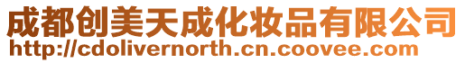 成都創美天成化妝品有限公司