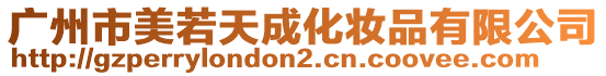 廣州市美若天成化妝品有限公司