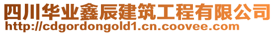 四川華業(yè)鑫辰建筑工程有限公司