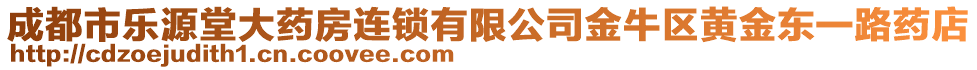 成都市樂源堂大藥房連鎖有限公司金牛區(qū)黃金東一路藥店