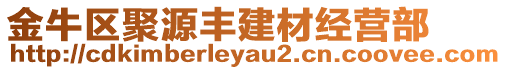 金牛區(qū)聚源豐建材經(jīng)營部