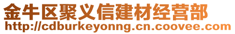 金牛區(qū)聚義信建材經(jīng)營(yíng)部