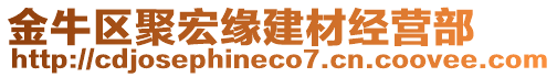 金牛區(qū)聚宏緣建材經營部
