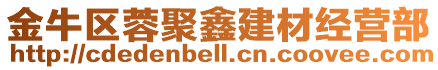 金牛區(qū)蓉聚鑫建材經(jīng)營(yíng)部
