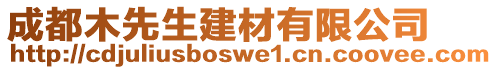 成都木先生建材有限公司