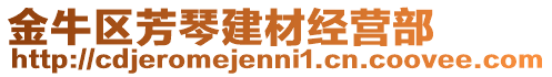金牛區芳琴建材經營部