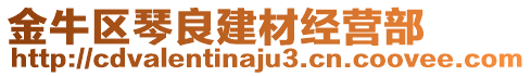 金牛区琴良建材经营部