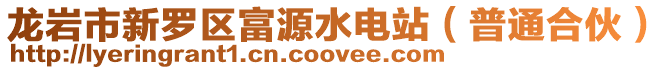 龍巖市新羅區富源水電站(普通合伙)