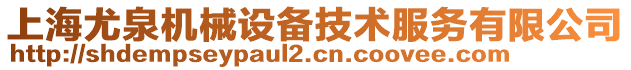 上海尤泉機(jī)械設(shè)備技術(shù)服務(wù)有限公司