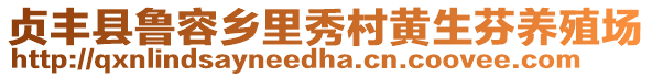 貞豐縣魯容鄉(xiāng)里秀村黃生芬養(yǎng)殖場