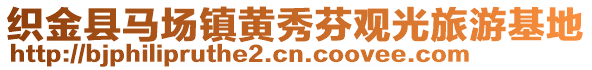 织金县马场镇黄秀芬观光旅游基地