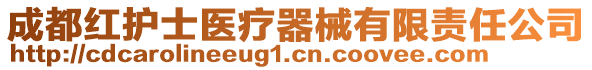 成都紅護(hù)士醫(yī)療器械有限責(zé)任公司