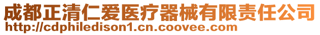 成都正清仁愛(ài)醫(yī)療器械有限責(zé)任公司