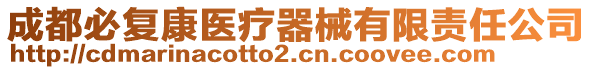 成都必復(fù)康醫(yī)療器械有限責(zé)任公司