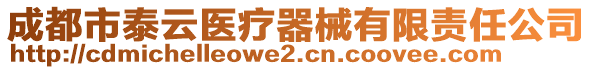 成都市泰云醫(yī)療器械有限責任公司