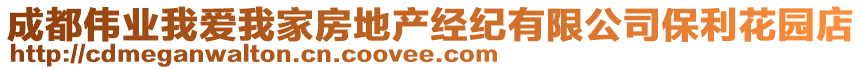 成都偉業(yè)我愛我家房地產(chǎn)經(jīng)紀有限公司保利花園店