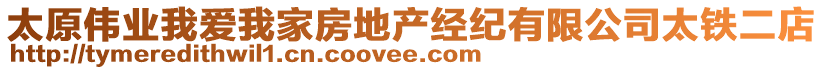 太原偉業(yè)我愛(ài)我家房地產(chǎn)經(jīng)紀(jì)有限公司太鐵二店