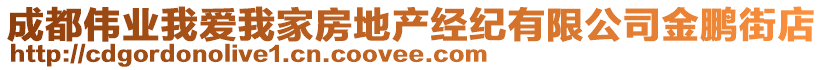 成都偉業(yè)我愛我家房地產經紀有限公司金鵬街店