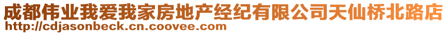 成都偉業(yè)我愛我家房地產(chǎn)經(jīng)紀(jì)有限公司天仙橋北路店