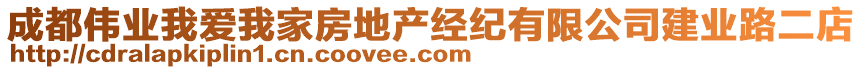 成都偉業(yè)我愛我家房地產(chǎn)經(jīng)紀(jì)有限公司建業(yè)路二店