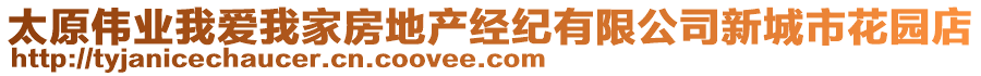 太原偉業(yè)我愛(ài)我家房地產(chǎn)經(jīng)紀(jì)有限公司新城市花園店