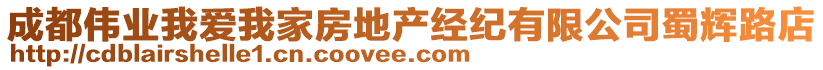 成都偉業(yè)我愛(ài)我家房地產(chǎn)經(jīng)紀(jì)有限公司蜀輝路店