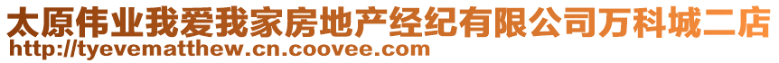 太原偉業(yè)我愛我家房地產(chǎn)經(jīng)紀有限公司萬科城二店