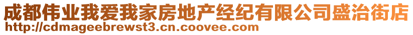 成都偉業(yè)我愛我家房地產經紀有限公司盛治街店