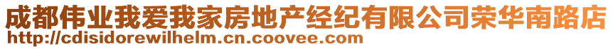 成都伟业我爱我家房地产经纪有限公司荣华南路店