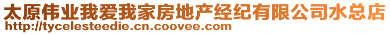 太原伟业我爱我家房地产经纪有限公司水总店