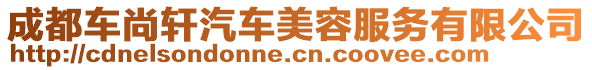 成都車尚軒汽車美容服務(wù)有限公司