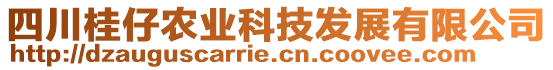 四川桂仔農(nóng)業(yè)科技發(fā)展有限公司