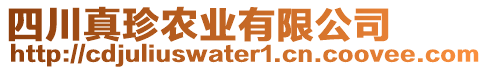 四川真珍農(nóng)業(yè)有限公司