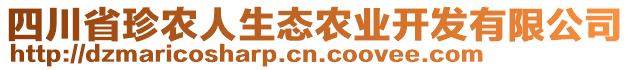 四川省珍農(nóng)人生態(tài)農(nóng)業(yè)開發(fā)有限公司