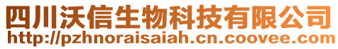 四川沃信生物科技有限公司