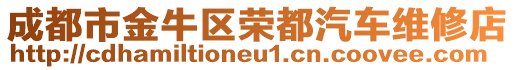 成都市金牛区荣都汽车维修店