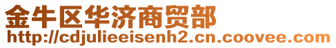 金牛區(qū)華濟(jì)商貿(mào)部