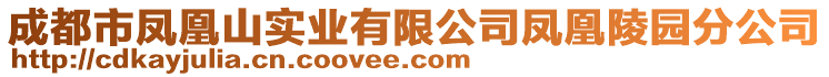 成都市鳳凰山實業(yè)有限公司鳳凰陵園分公司