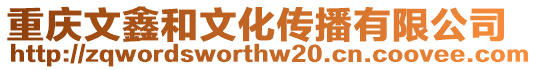 重慶文鑫和文化傳播有限公司