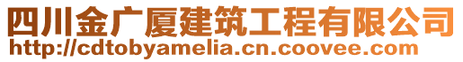 四川金廣廈建筑工程有限公司