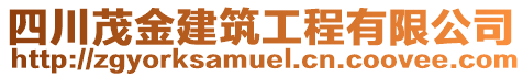 四川茂金建筑工程有限公司