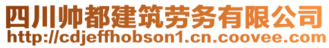 四川帥都建筑勞務有限公司