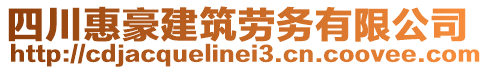 四川惠豪建筑勞務(wù)有限公司