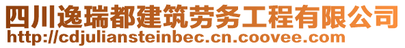 四川逸瑞都建筑勞務(wù)工程有限公司