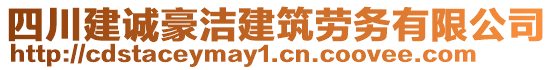 四川建誠豪潔建筑勞務(wù)有限公司