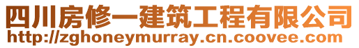 四川房修一建筑工程有限公司