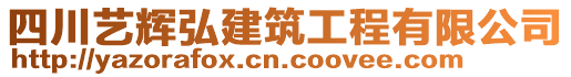 四川藝輝弘建筑工程有限公司