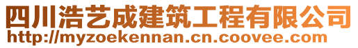 四川浩藝成建筑工程有限公司