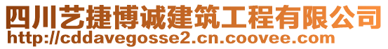 四川藝捷博誠建筑工程有限公司