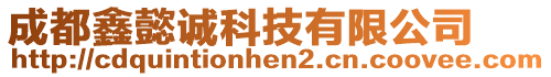 成都鑫懿誠科技有限公司